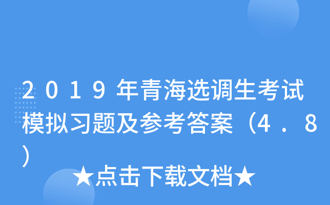 2019年青海选调生考试模拟习题及参考答案（4.8）