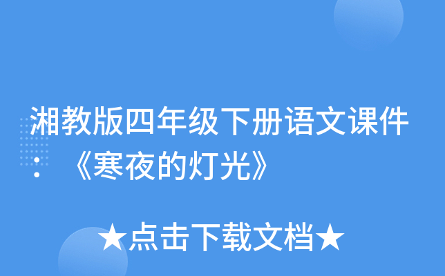 湘教版四年级下册语文课件：《寒夜的灯光》