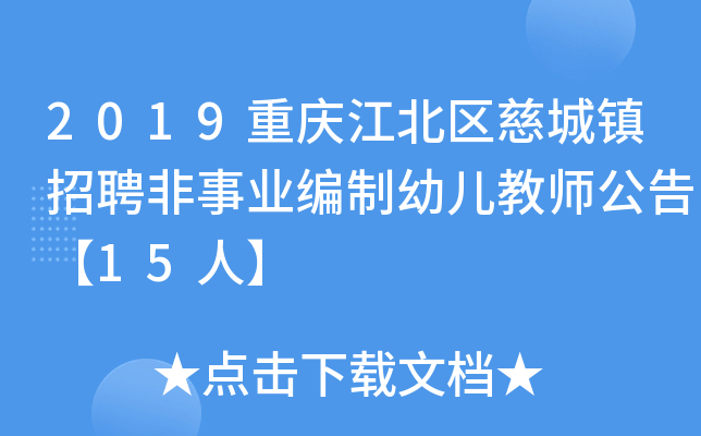 2019重庆江北区慈城镇招聘非事业编制幼儿教师公告【15人】