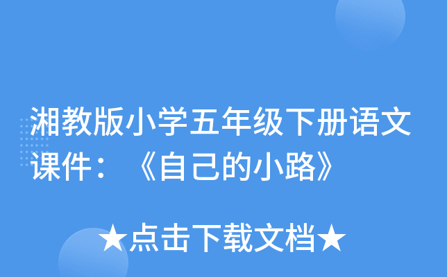 湘教版小开云kaiyun(中国)五年级下册语文课件：《自己的小路》