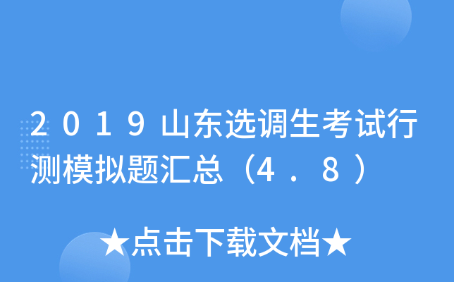 2019山东选调生考试行测模拟题汇总（4.8）
