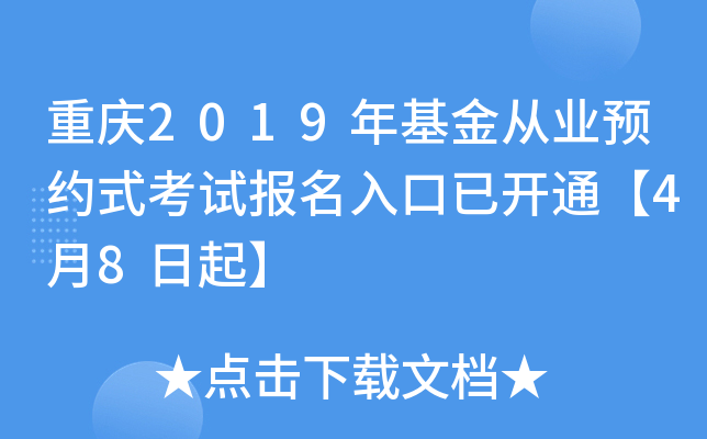 重庆2019年基金从业预约式考试报名入口已开通【4月8日起】