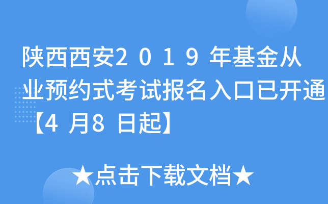 陕西西安2019年基金从业预约式考试报名入口已开通【4月8日起】