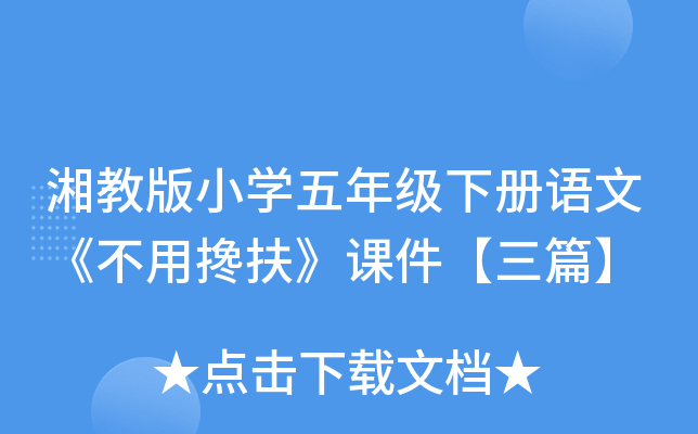 湘教版小开云kaiyun(中国)五年级下册语文《不用搀扶》课件【三篇】