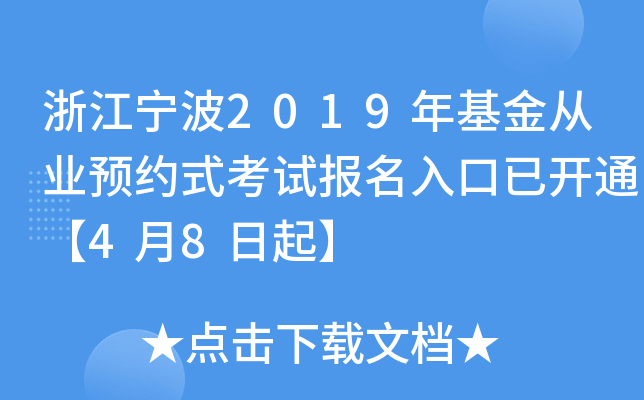 浙江宁波2019年基金从业预约式考试报名入口已开通【4月8日起】
