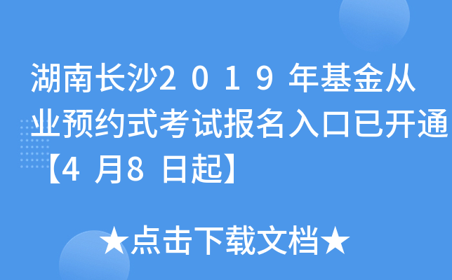湖南长沙2019年基金从业预约式考试报名入口已开通【4月8日起】