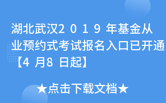 湖北武汉2019年基金从业预约式考试报名入口已开通【4月8日起】