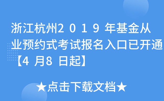 浙江杭州2019年基金从业预约式考试报名入口已开通【4月8日起】