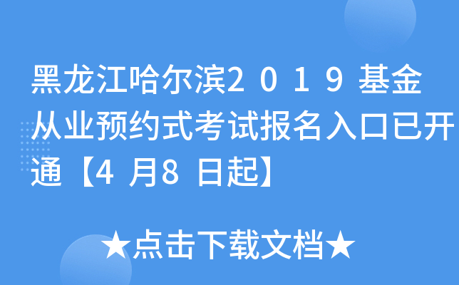 黑龙江哈尔滨2019基金从业预约式考试报名入口已开通【4月8日起】