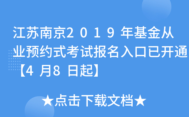 江苏南京2019年基金从业预约式考试报名入口已开通【4月8日起】