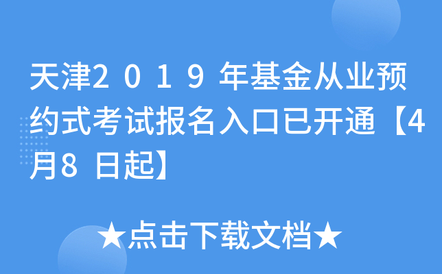天津2019年基金从业预约式考试报名入口已开通【4月8日起】