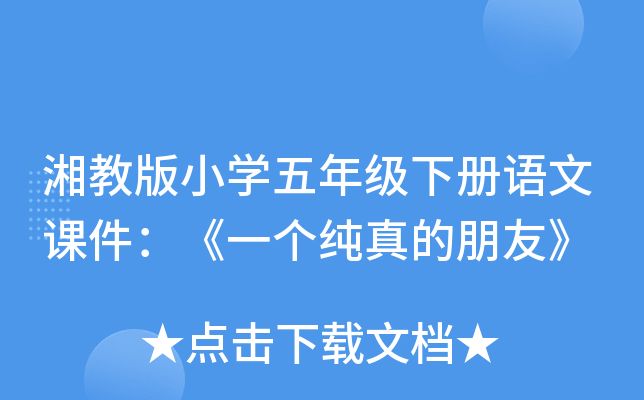 湘教版小开云kaiyun(中国)五年级下册语文课件：《一个纯真的朋友》