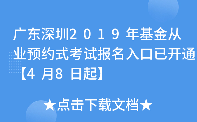 广东深圳2019年基金从业预约式考试报名入口已开通【4月8日起】