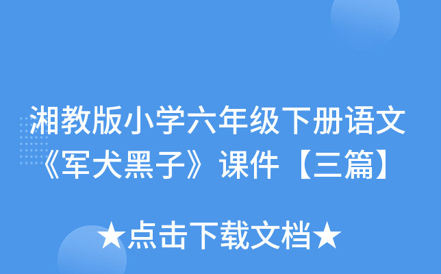湘教版小开云kaiyun(中国)六年级下册语文《军犬黑子》课件【三篇】
