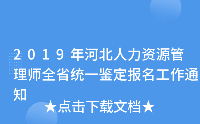 2019年河北人力资源管理师全省统一鉴定报名工作通知