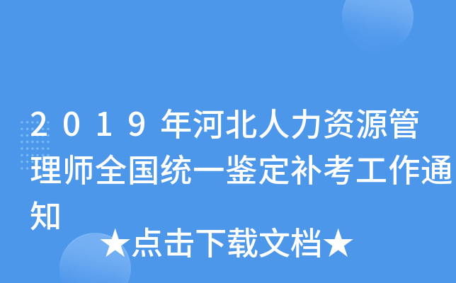 2019年河北人力资源管理师全国统一鉴定补考工作通知