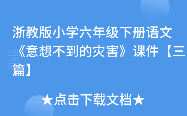 浙教版小开云kaiyun(中国)六年级下册语文《意想不到的灾害》课件【三篇】