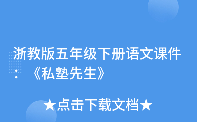 浙教版五年级下册语文课件：《私塾先生》