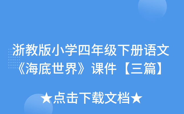 浙教版小开云kaiyun(中国)四年级下册语文《海底世界》课件【三篇】