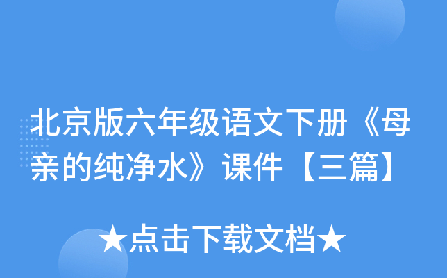 北京版六年级语文下册《母亲的纯净水》课件【三篇】