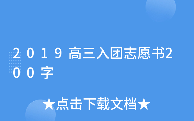 2019高三入团志愿书200字