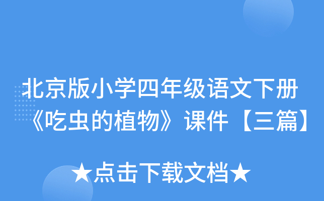 北京版小开云kaiyun(中国)四年级语文下册《吃虫的植物》课件【三篇】