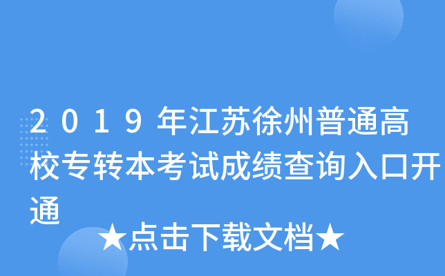 2019年江苏徐州普通高校专转本考试成绩查询入口开通