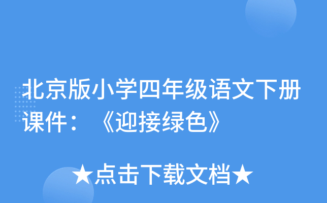 北京版小开云kaiyun(中国)四年级语文下册课件：《迎接绿色》