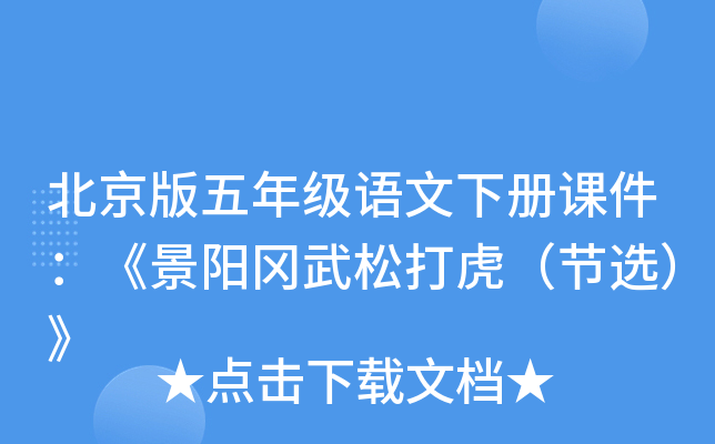 北京版五年级语文下册课件：《景阳冈武松打虎（节选）》