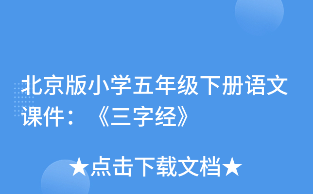 北京版小开云kaiyun(中国)五年级下册语文课件：《三字经》