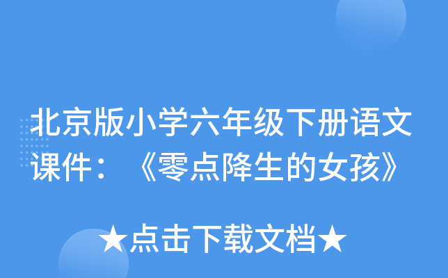 北京版小开云kaiyun(中国)六年级下册语文课件：《零点降生的女孩》