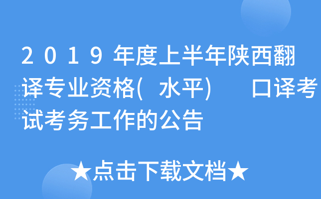 2019年度上半年陕西翻译专业资格(水平) 口译考试考务工作的公告