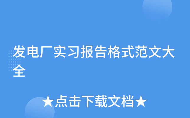 发电厂实习报告格式范文大全
