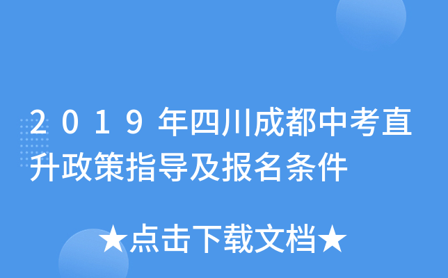 2019年四川成都中考直升政策指导及报名条件