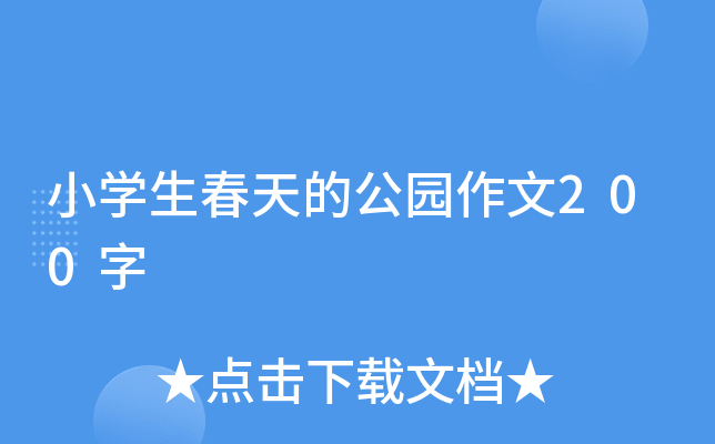 小开云kaiyun(中国)生春天的公园作文200字