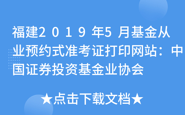 福建2019年5月基金从业预约式准考证打印网站：中国证券投资基金业协会