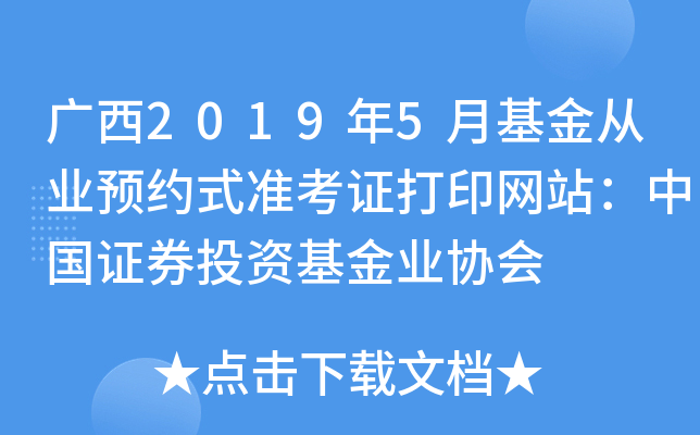 广西2019年5月基金从业预约式准考证打印网站：中国证券投资基金业协会