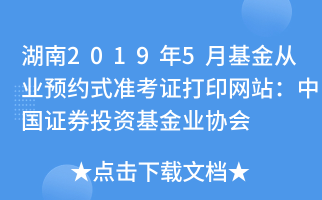 湖南2019年5月基金从业预约式准考证打印网站：中国证券投资基金业协会