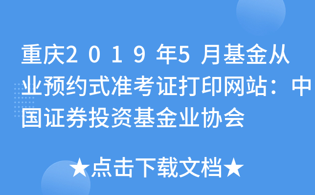 重庆2019年5月基金从业预约式准考证打印网站：中国证券投资基金业协会