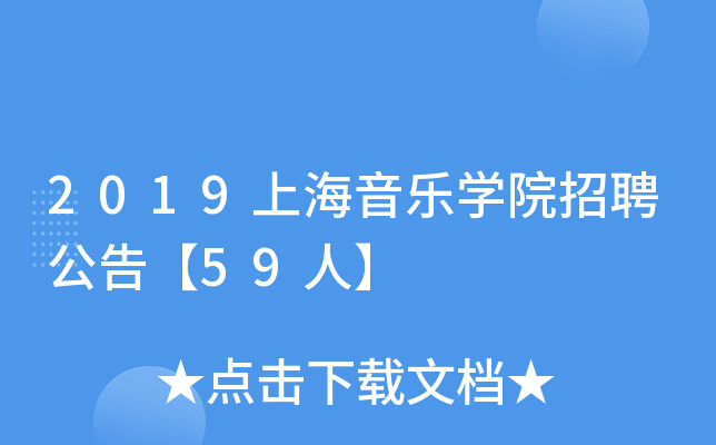 2019上海音乐开云kaiyun(中国)院招聘公告【59人】