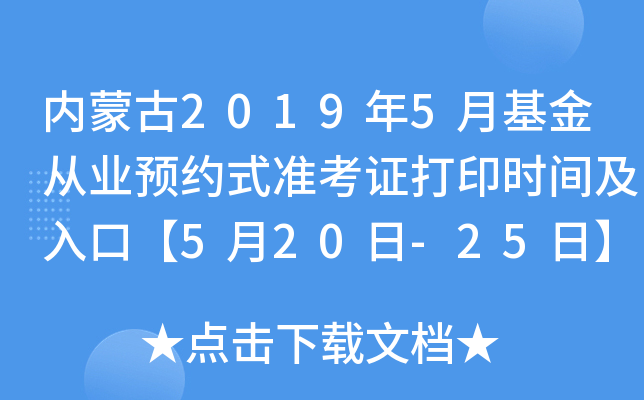 内蒙古2019年5月基金从业预约式准考证打印时间及入口【5月20日-25日】