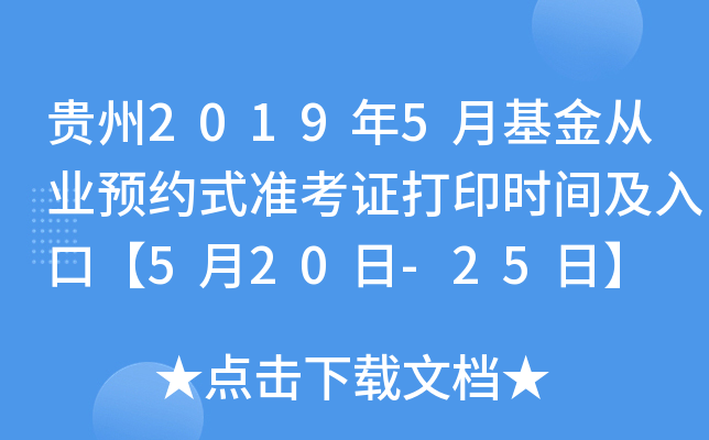 贵州2019年5月基金从业预约式准考证打印时间及入口【5月20日-25日】
