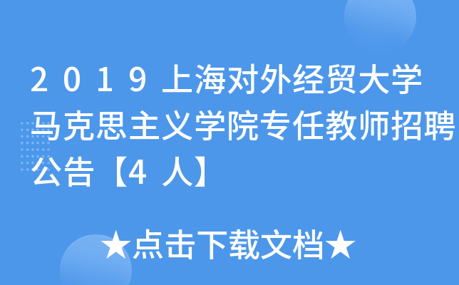 2019上海对外经贸大开云kaiyun(中国)马克思主义开云kaiyun(中国)院专任教师招聘公告【4人】