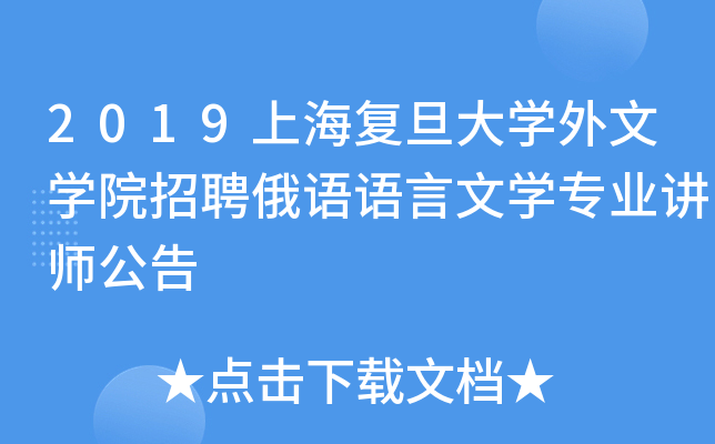 2019上海复旦大开云kaiyun(中国)外文开云kaiyun(中国)院招聘俄语语言文开云kaiyun(中国)专业讲师公告