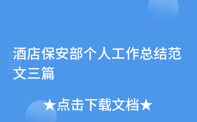 酒店保安部个人工作总结范文三篇