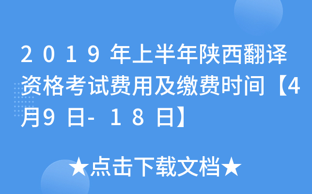 2019年上半年陕西翻译资格考试费用及缴费时间【4月9日-18日】