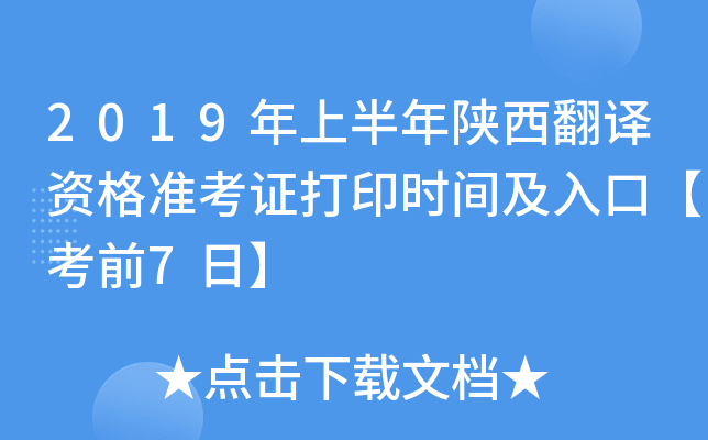 2019年上半年陕西翻译资格准考证打印时间及入口【考前7日】