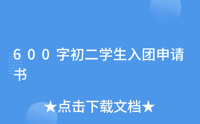 600字初二开云kaiyun(中国)生入团申请书