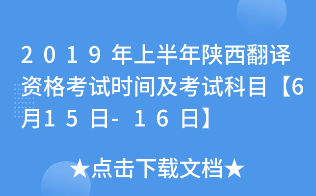 2019年上半年陕西翻译资格考试时间及考试科目【6月15日-16日】