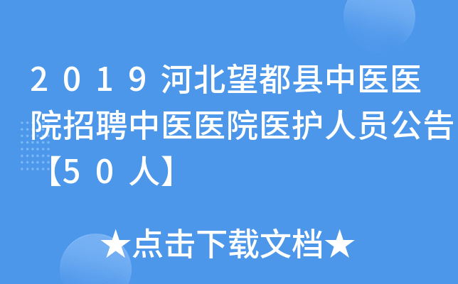2019河北望都县中医医院招聘中医医院医护人员公告【50人】